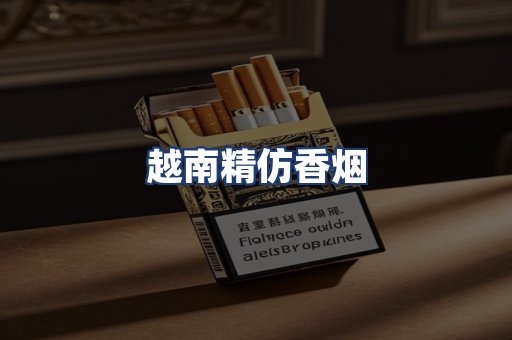 越南精仿香烟