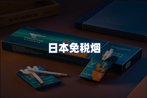 日本免税烟